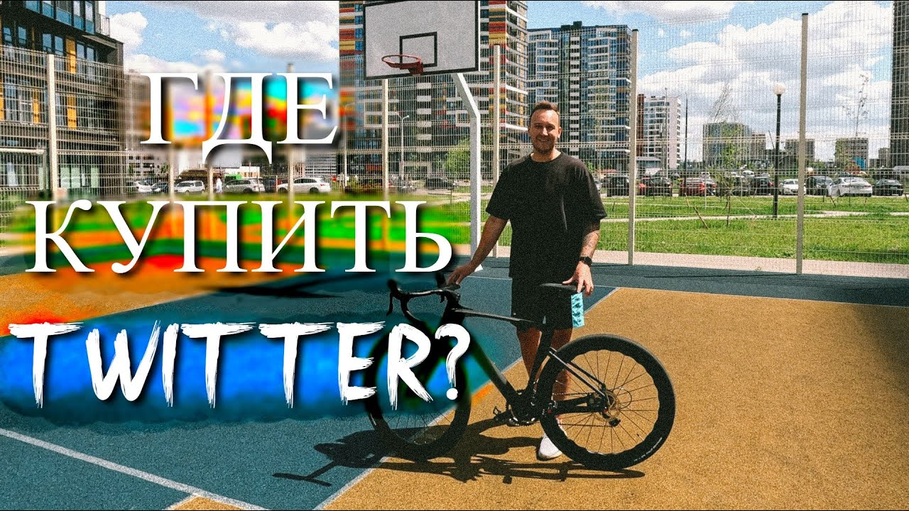 ГДЕ КУПИТЬ TWITTER? КИТАЙ КАРБОН