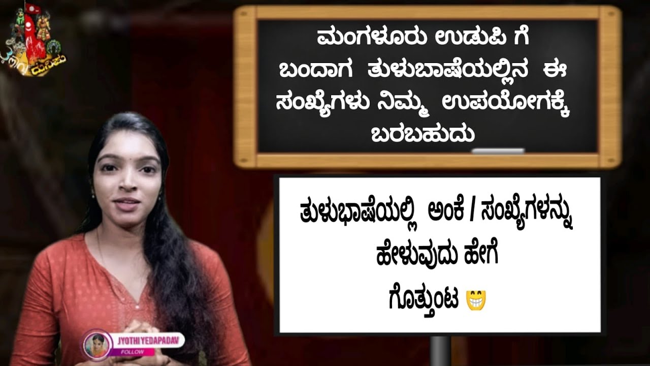 ತುಳುವಿನಲ್ಲಿ 11-20 ಹೀಗೆ ಹೇಳ್ತಾರೆ😱😱 ಪೂರ್ತಿ ನೋಡಿ, ಹೊಸದನ್ನು ಕಲಿಯಿರಿ🔢🔥