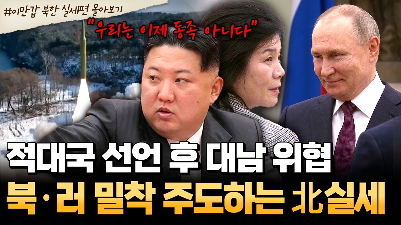 [#북한썰] 미사일 앞세워 대놓고 대남 위협한 김정은, 통일 노선 폐기한 북한의 진짜 속내와 푸틴 택한 외교 수장 | #이만갑 1시간 몰아보기