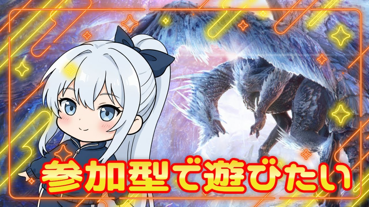 【MHW:IB Steam版　モンハンワールドアイスボーン】【参加型】リハビリなんだーよね【#のんのゲーム部屋】