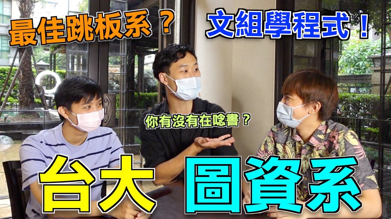 「資訊科學家」不只是當圖書館員！台大圖資系還有在學什麼呢？(上)