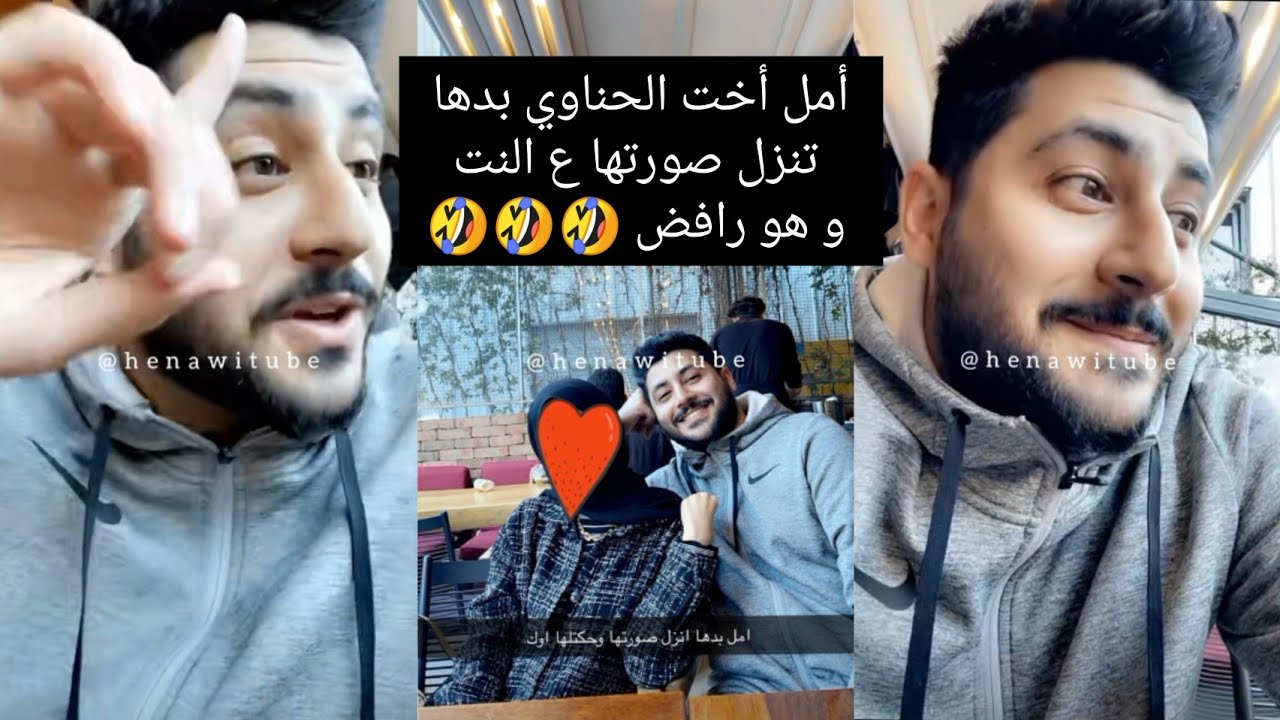 أمل أخت الحناوي بدها تنزل صورتها ع النت و هو رافض 🤣🤣🤣