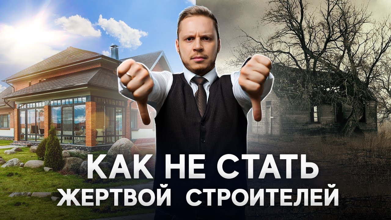 Как подрядчики обманывают заказчиков при строительстве дома? Самые распространенные схемы мошенников