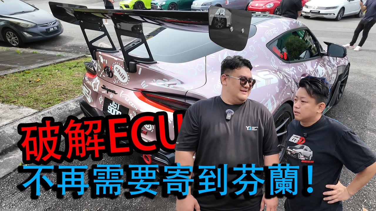 破解 ECU 不需要寄芬蘭！因為馬來西亞就可以破解