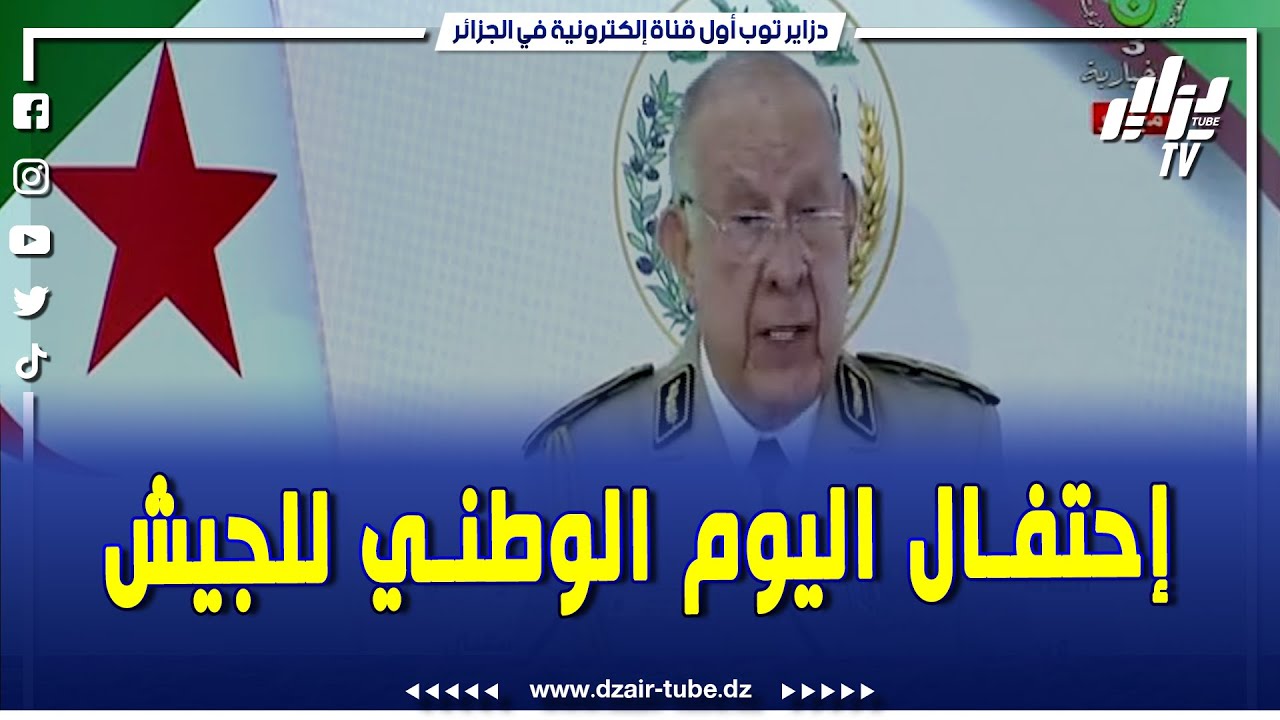الفريق أول السعيد شنقريحة رئيس أركان الجيش الوطني الشعبي يلقي كلمة