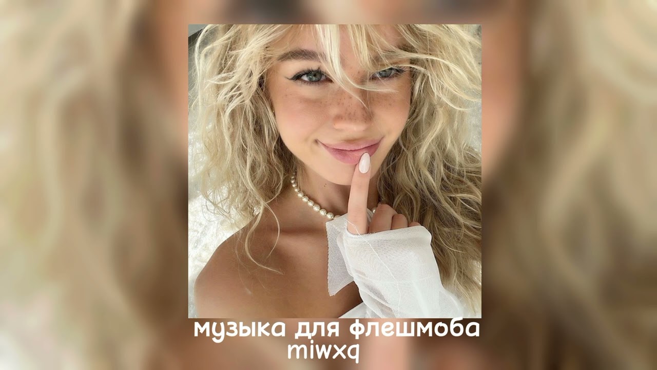 музыка для флешмоба 🎀🌷