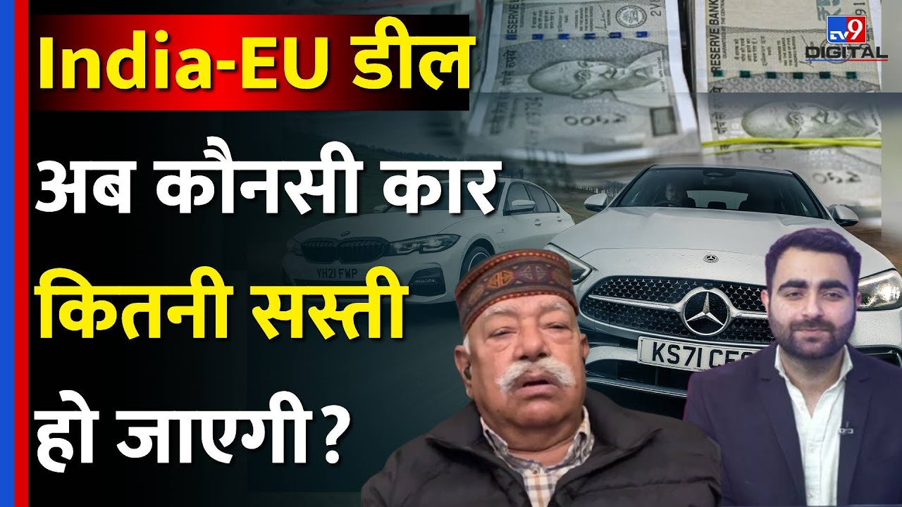 India–EU Trade Deal: क्या सच में सस्ती होंगी BMW, Audi और EV Cars? Auto Expert से समझिए