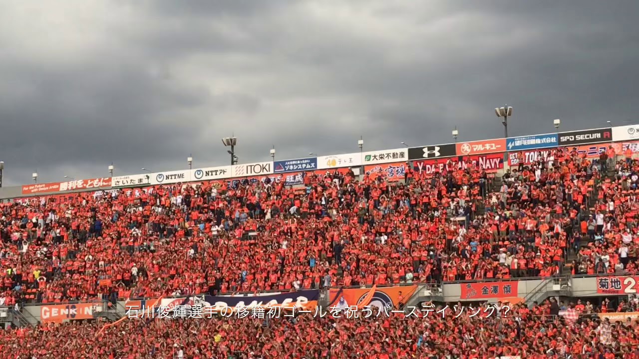 大宮サポーター勝利チャント@2019/05/04大宮アルディージャ河面旺成選手J初ゴールと石川俊輝選手移籍初ゴールを祝う♪(試合終了後にバックスタンドからホームゴール裏スタンドを撮影)