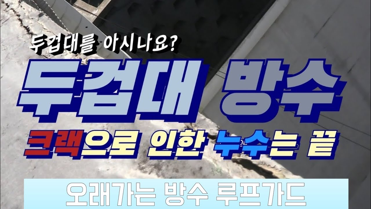 두겁대를 아시나요? 옥상방수의 누수 포인트입니다.  | 옥상남 162편 by 펜테크 김진수