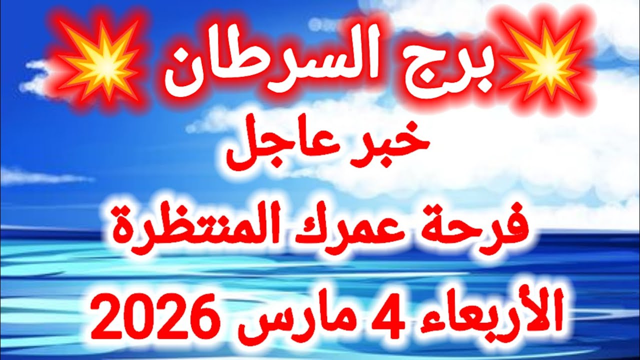 توقعات برج السرطان اليوم 🙋‍♂️ خبر عاجل ،، فرحة عمرك المنتظرة 👉 الأربعاء 4 مارس 2026