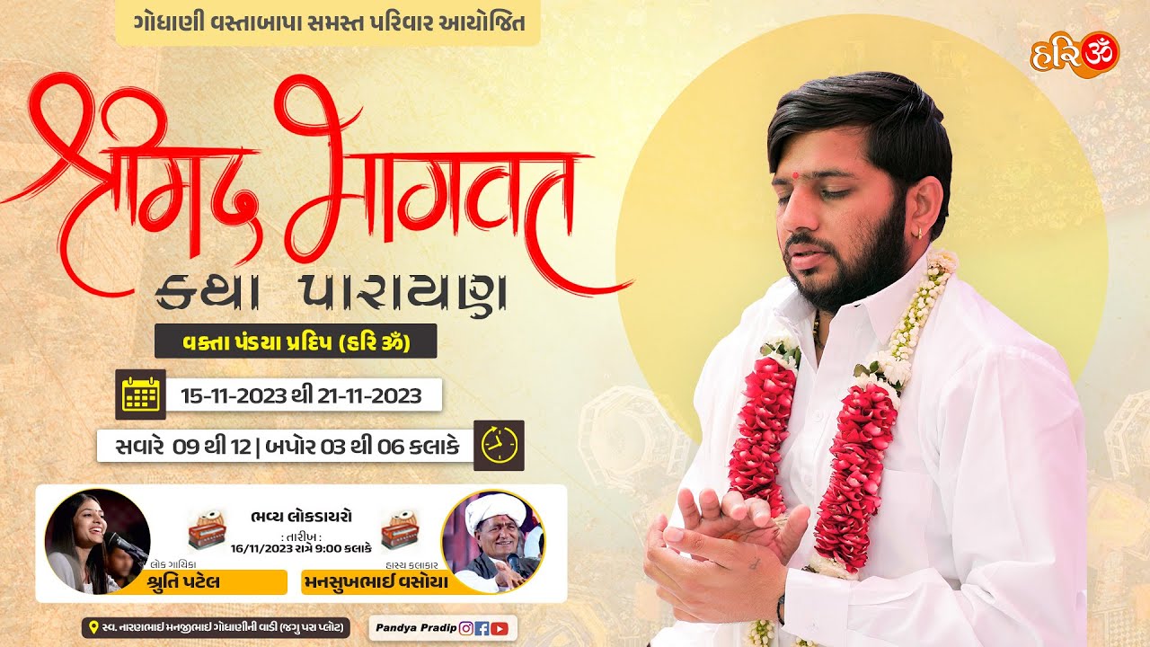 🔴Godhani Parivar II Shreemad Bhagavat Katha Day 01(01) II Pradipbhai D. Pandiya II Virpur (Shekhava)
