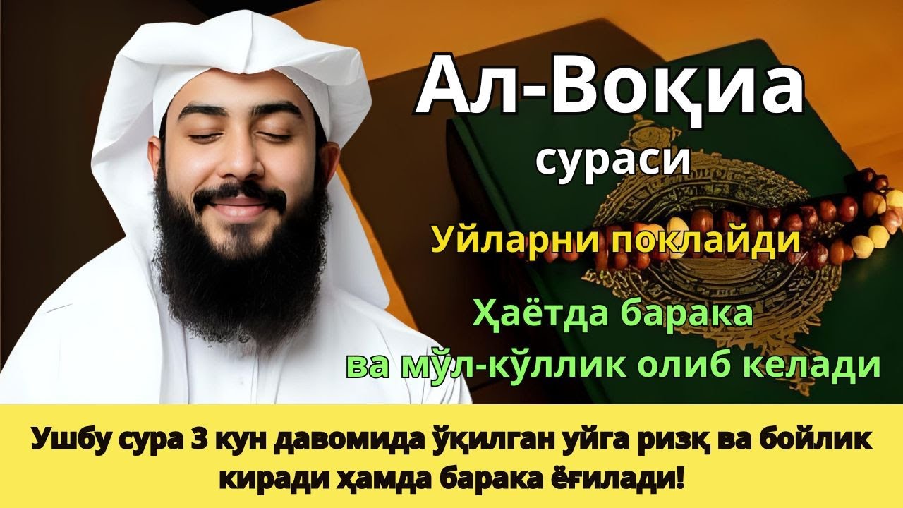 Ал-Воқиа сураси ризқни жалб қилади – Ҳар куни тингланг! - Ala Yasser