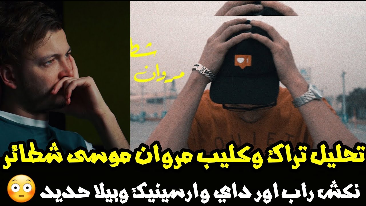 تحليل تراك مروان موسى شطائر نكش راب اور داي و أرسينيك وبيلا حديد