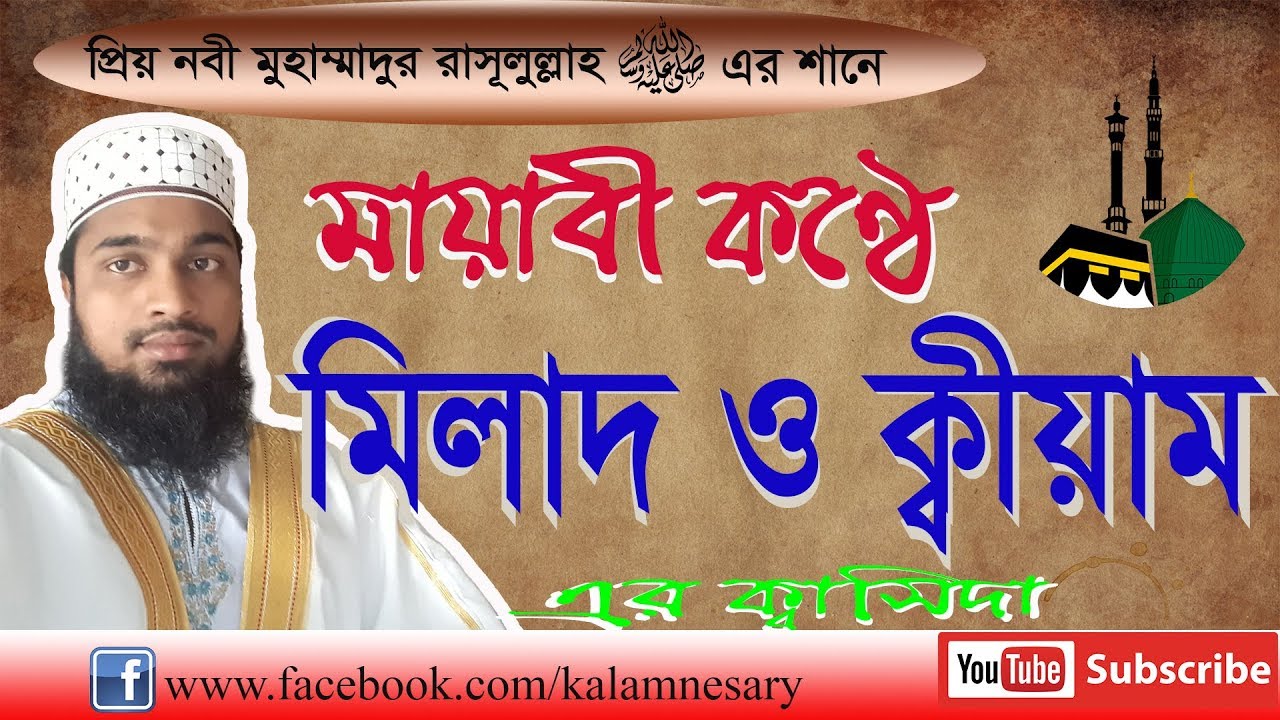নবীর শানে প্রাণ জুড়ানো মিলাদ ও ক্বিয়ামের কাসিদা || Bangla Milad Qiyam || Abul Kalam Nesary