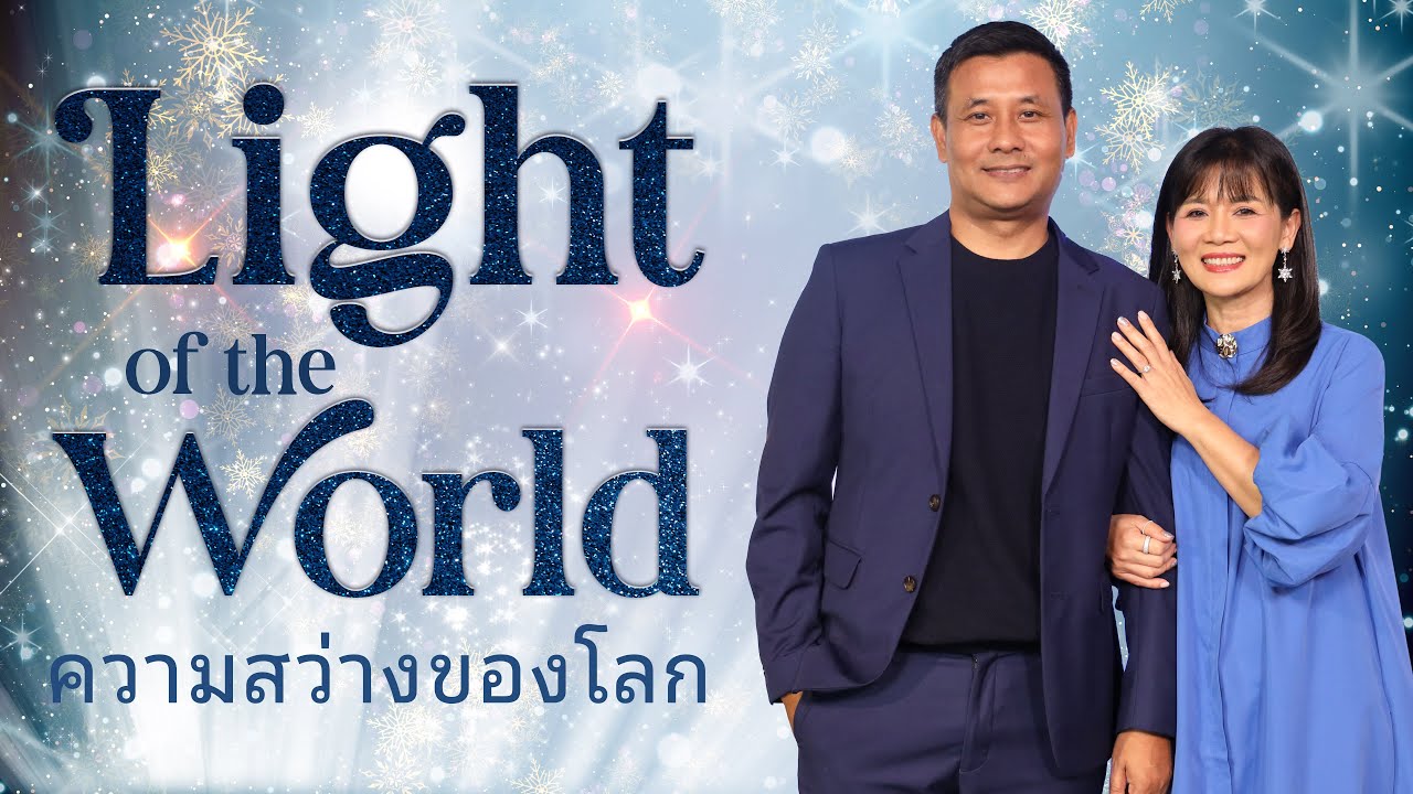 Натан и Салила Гонмей: Свет мира | The Light of the World