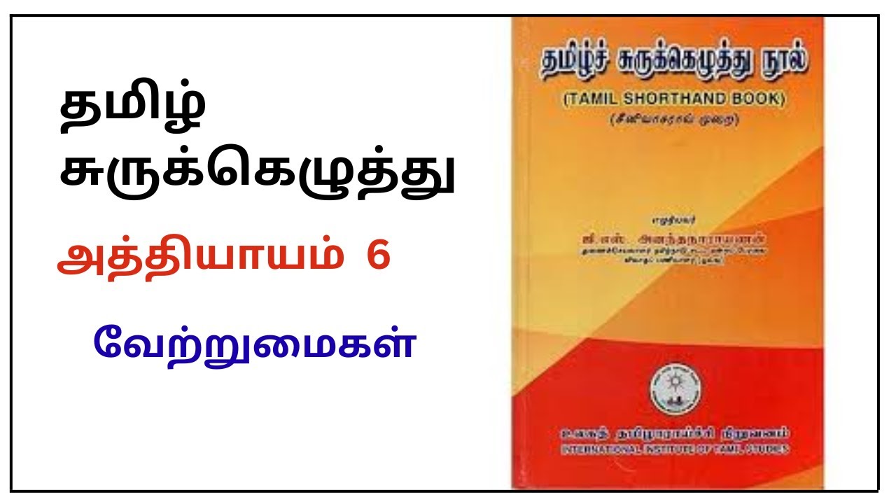 அத்தியாயம்6 - வேற்றுமைகள் | தமிழ் சுருக்கெழுத்து Basic  | Tamil Shorthand basic #shorthand #sscsteno