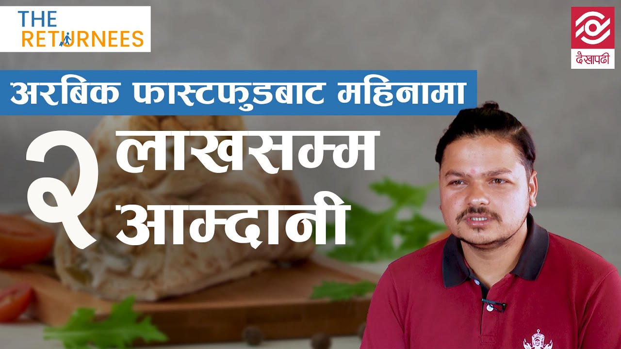 नेपालमै पाइन्छ अरबियन परिकार, दुबईको सिपले फस्टाउँदैछ व्यापार | The Returnees | Episode 4