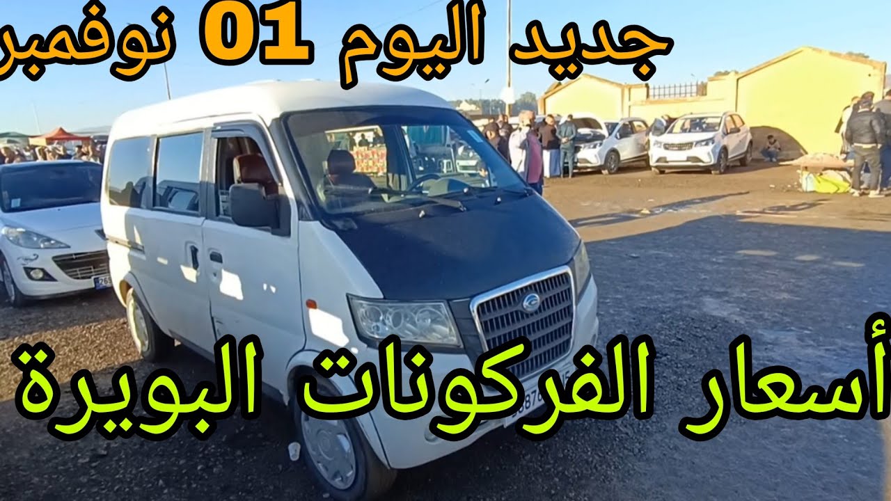 أسعار الفركونات اليوم 1 نوفمبر 2025 سوق البويرة شاهد الفيديو لمعرفة الاسعار....