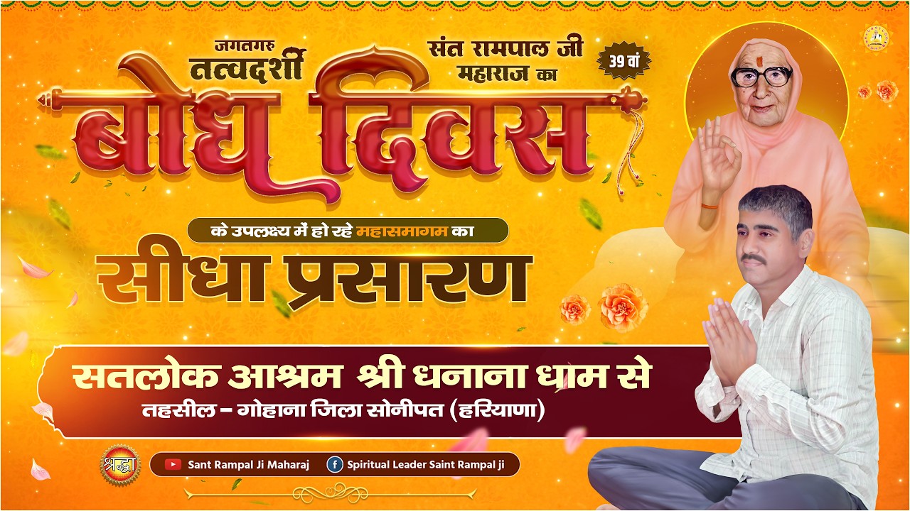 संत रामपाल जी महाराज के बोध दिवस के अवसर पर सतलोक आश्रम धनाना धाम सोनीपत (हरियाणा) से सीधा प्रसारण