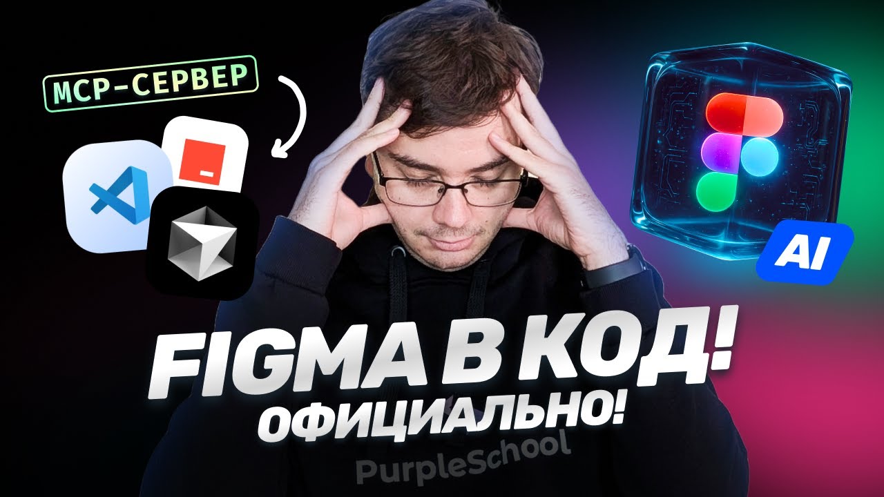 MCP от Figma: Дизайн в код за секунды!