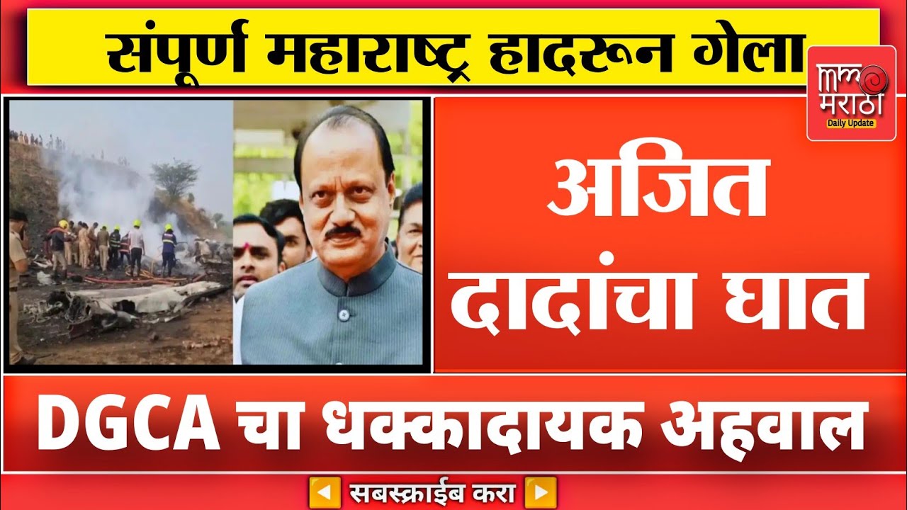 अजित पवारांची ती धक्कादायक माहिती समोर 😳