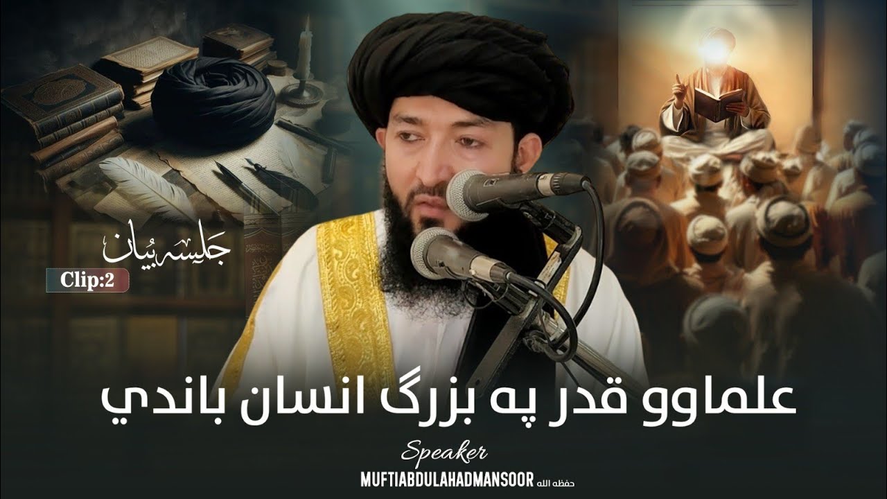 Ulama Ka Mauqam Buzargh Insan Per | علماوو قدر په بزرګ انسان باندې | Mufti Abdul Ahad Mansoor