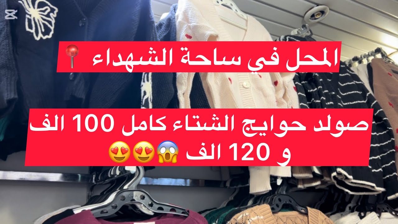 محل في ساحة الشهداء صولد حوايج الشتاء قاع 100 الف و 120 الف😍😍😍