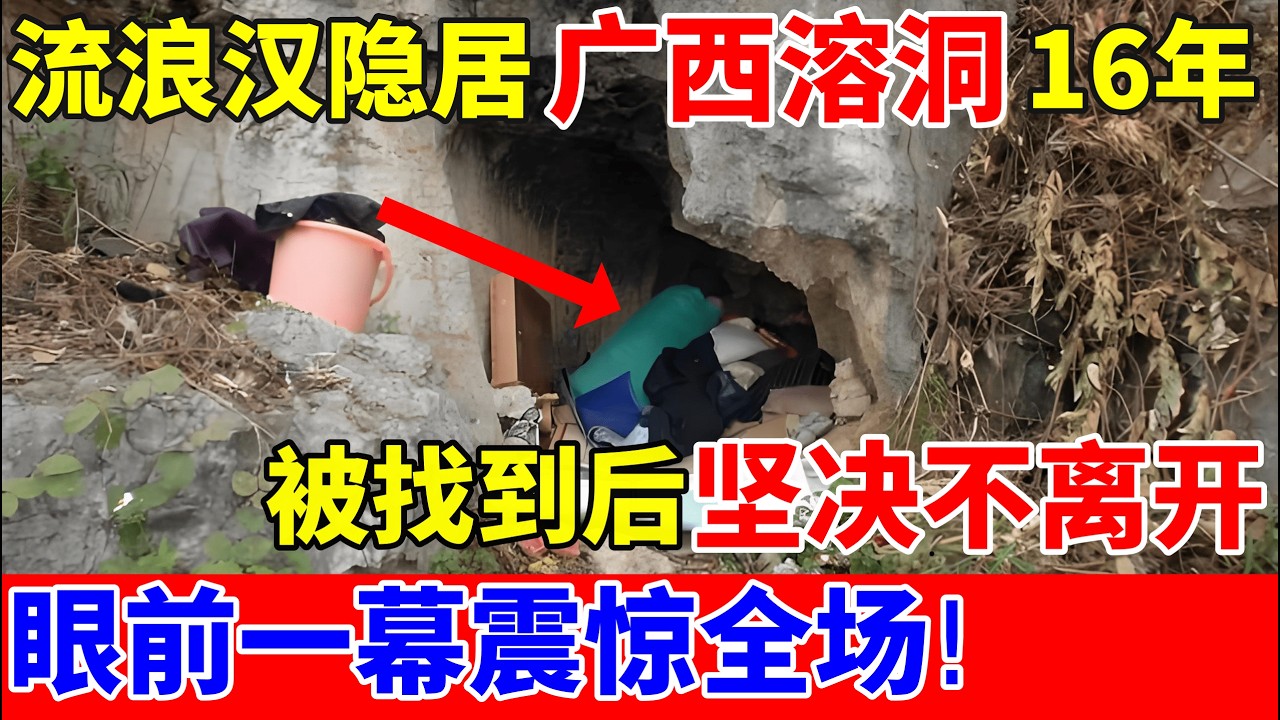 流浪汉隐居广西山洞生活16年,被找到后坚决不离开,进去一看才发现不简单,眼前一幕震惊全场!【人间真情录】