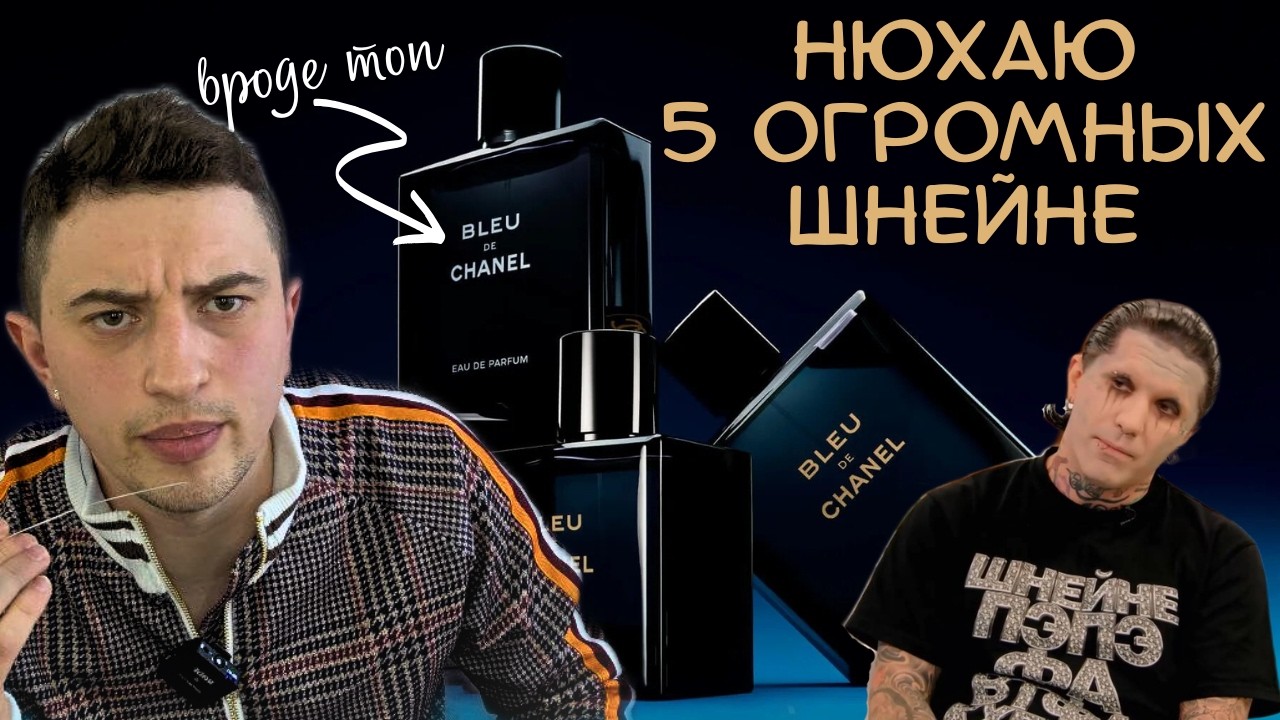 ЭТОТ CHANEL ВЗОРВАЛ МНЕ МОЗГ