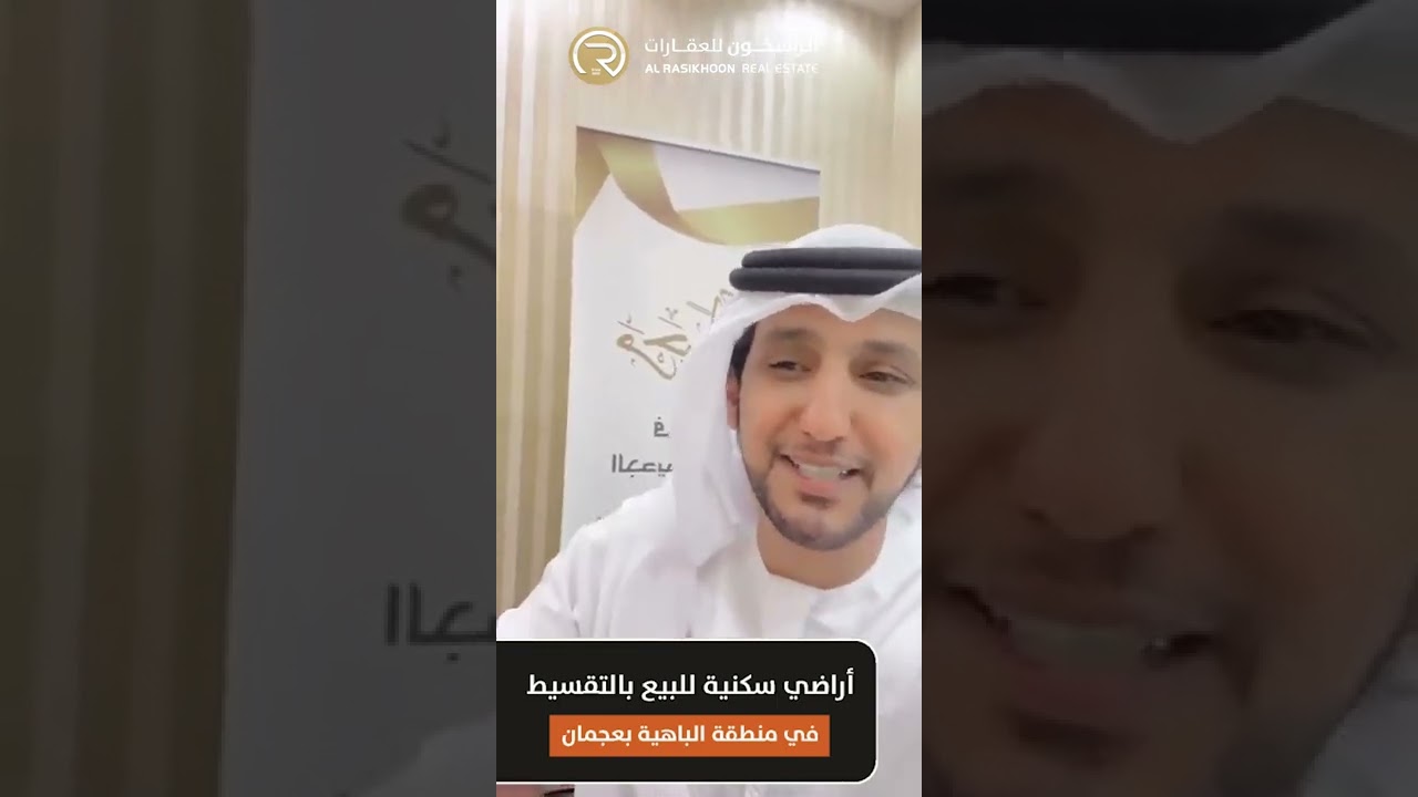 أراضي سكنية بالتقسيط بعجمان  - الراسخون للعقارات