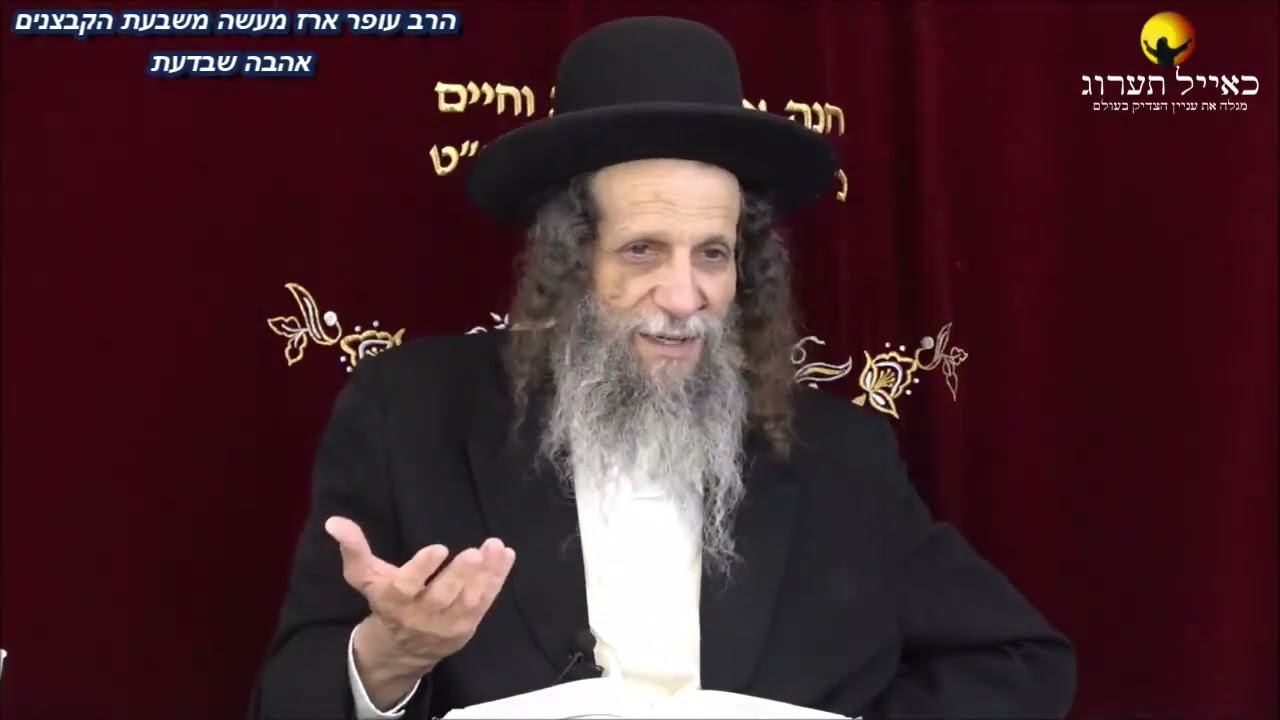 הרב עופר ארז - מעשה משבעת הקבצנים - גילוי אהבה שבדעת (חדש שליחת שאלות לרב עופר ארז בקישור למטה)