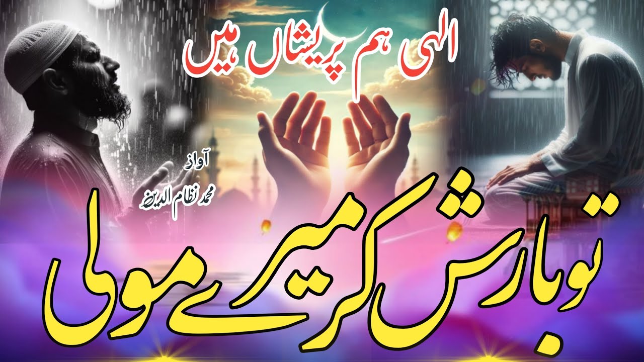 Barish Par New Kalam 2025 | Ilaahi Ham Pareshaa hain Tu Barish Kar Mere Mola | New Hamd | Nazamuddin