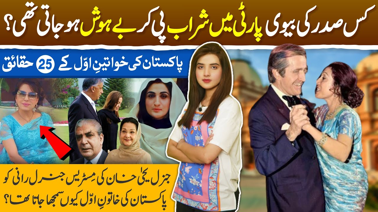 Top 25 Facts about First Ladies of Pakistan|Zulfikar Bhutto wife to Bushra Bibi & Mrs Shehbaz Sharif