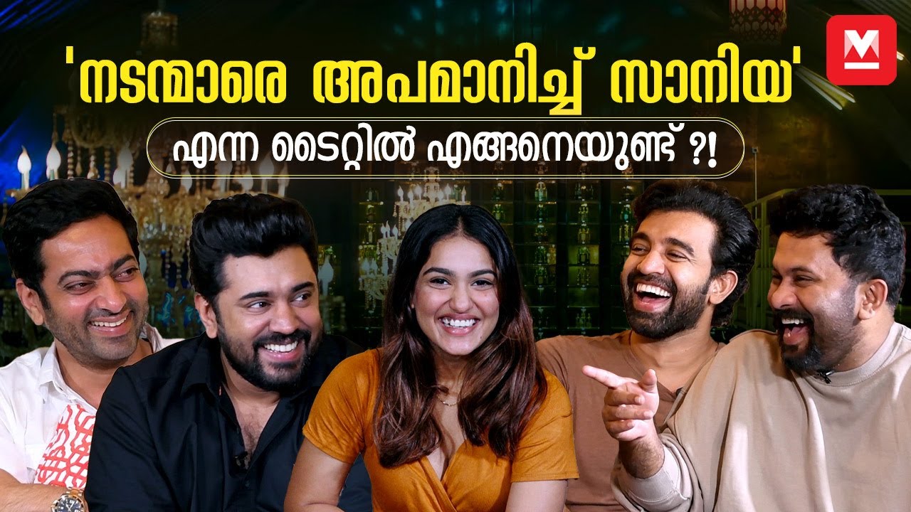 നാല് നായകന്മാരും ഒരു സാനിയയും | Nivin Pauly | Aju Varghese | Saiju Kurup | Siju Wilson | Saniya