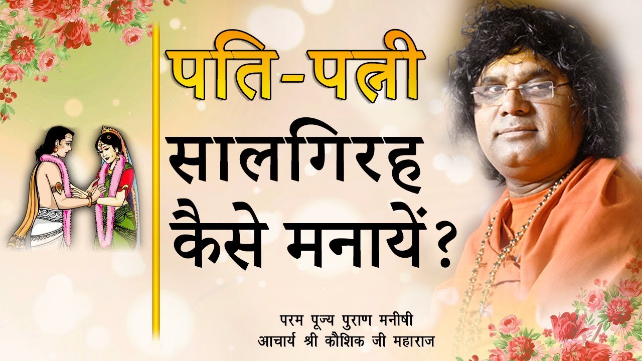 पति पत्नी सालगिरह कैसे मनाये || Acharya Shri Kaushik Ji Maharaj
