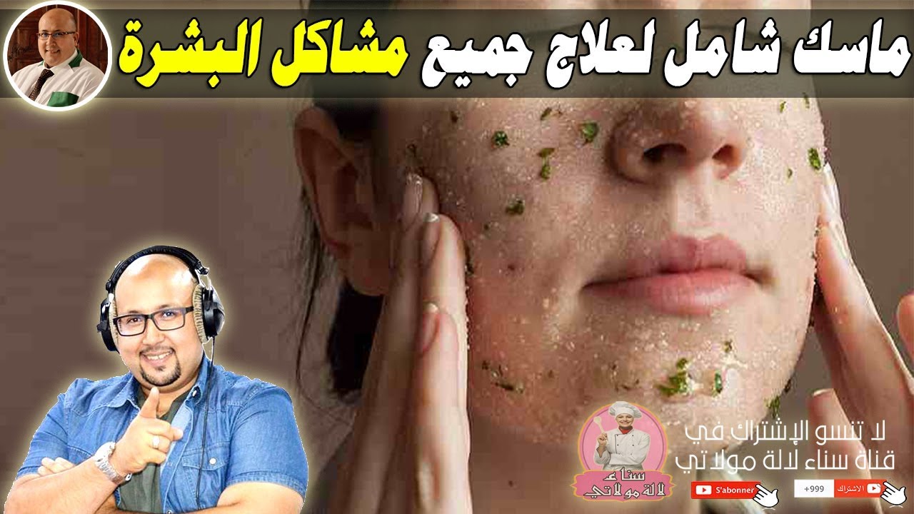 ماسك شامل لعلاج جميع مشاكل البشرة من الدكتور عماد ميزاب imad mizab