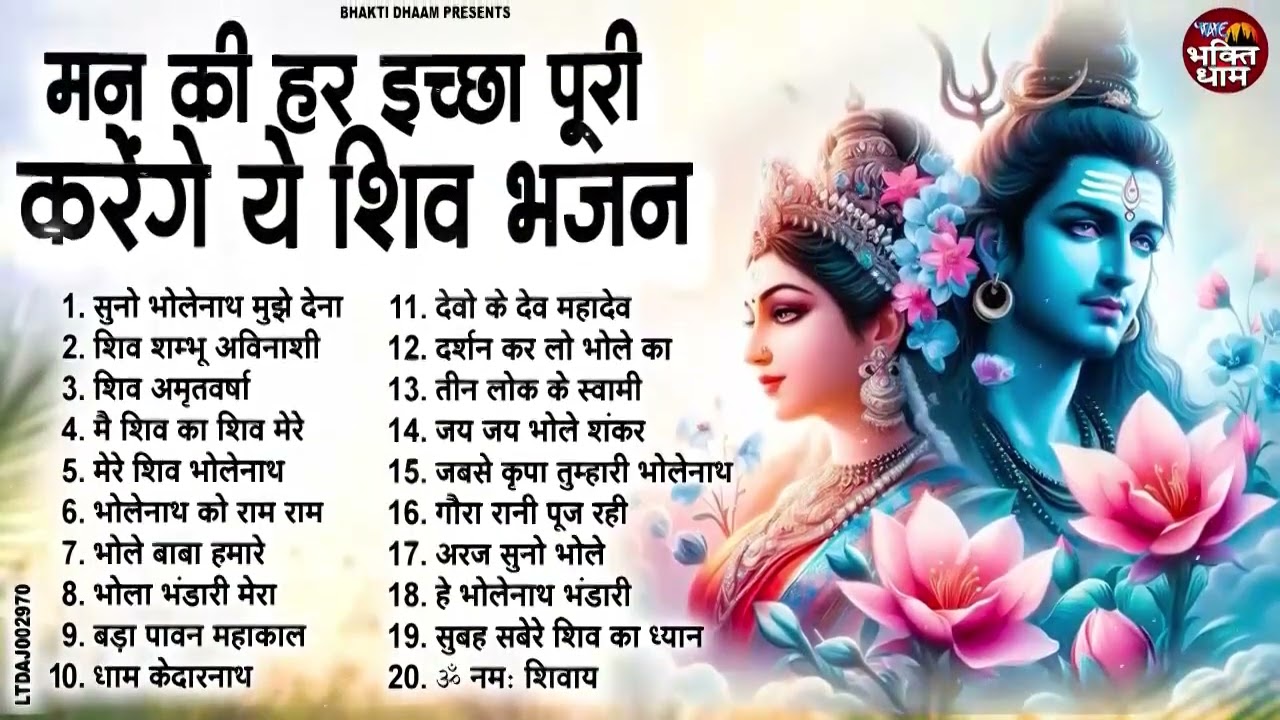 मन की हर इच्छा पूरी करेंगे ये शिव भजन   Popular Shiv Bhajan 2026  Best Shiv BHajan 2026