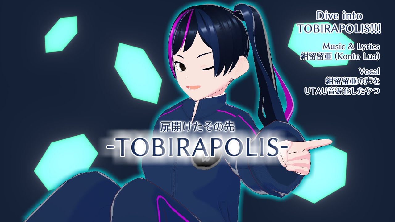 【TOBIRAPOLIS非公式イメソン】Dive into TOBIRAPOLIS!!!/紺留留亜 (Konto Lua)【UTAUオリジナル曲】
