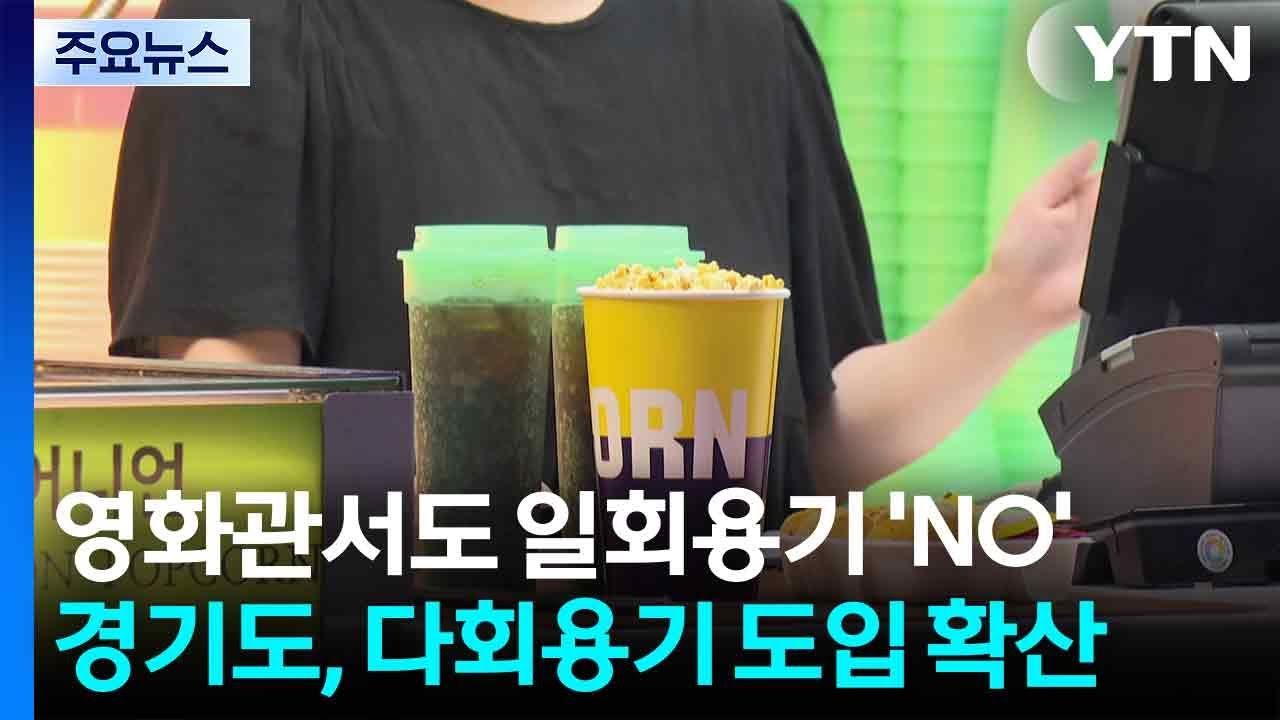 [경기] 영화관서도 일회용기 'NO'...경기도, 다회용기 도입 확산 / YTN