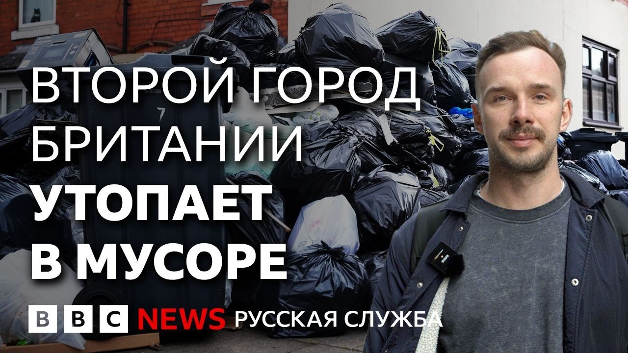 Бирмингем утопает в мусоре? | Репортаж Би-би-си