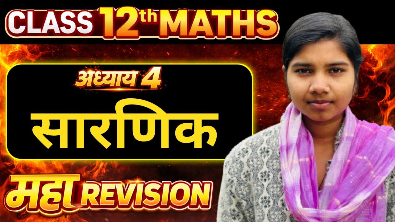 प्रश्नावली-4 सारणिक | One Shot Revision | Class-12th Maths | कक्षा 12 गणित | aspm