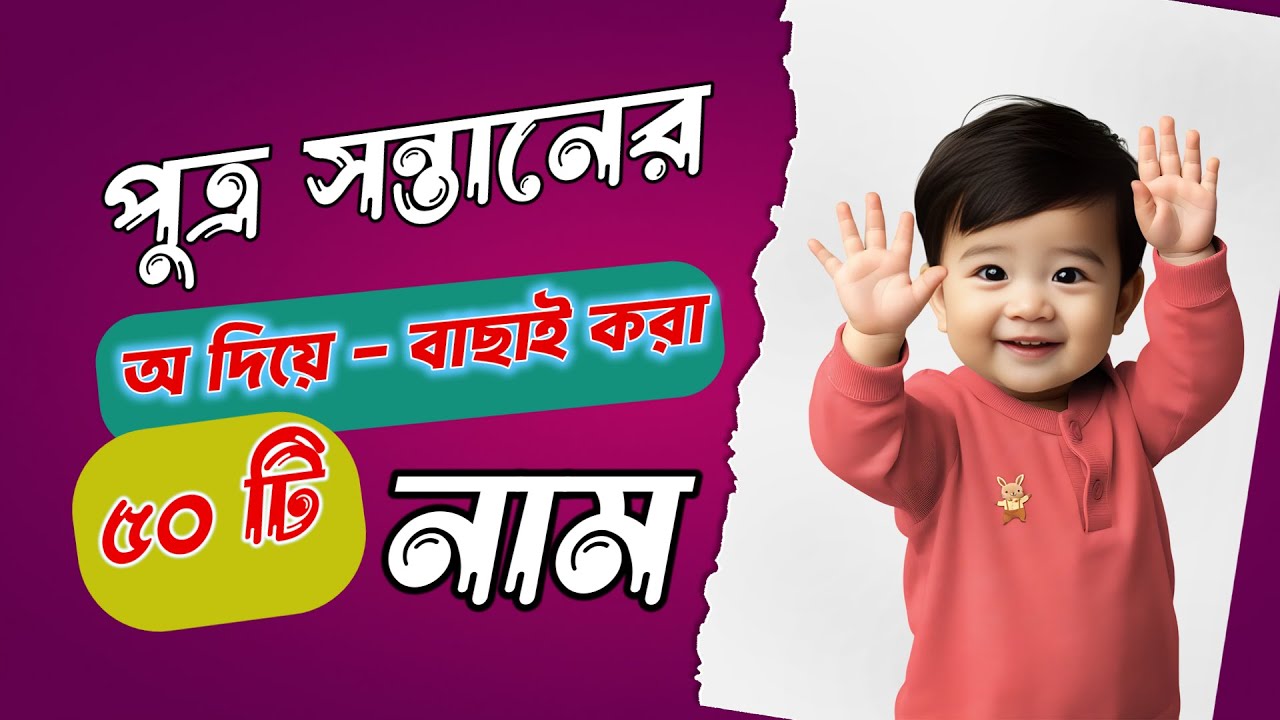 A Letter Bengali Baby Boy Names With Meaning | A দিয়ে ছেলেদের আধুনিক নাম