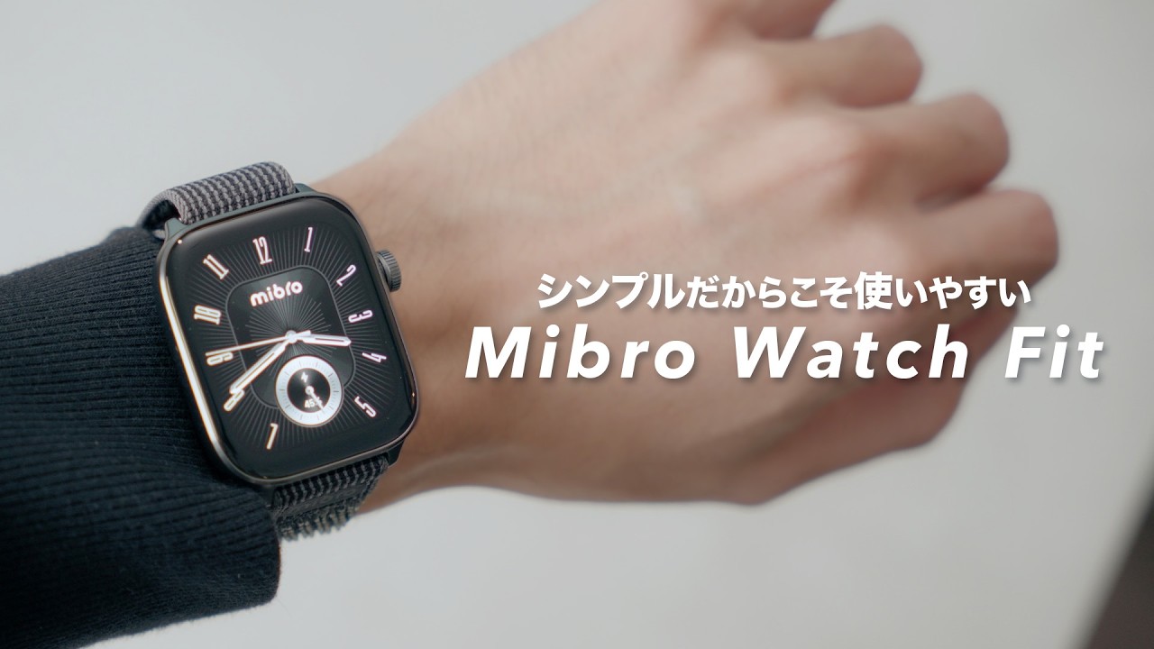シンプルで日常使いしやすいコスパスマートウォッチ「Mibro Watch Fit」が登場！