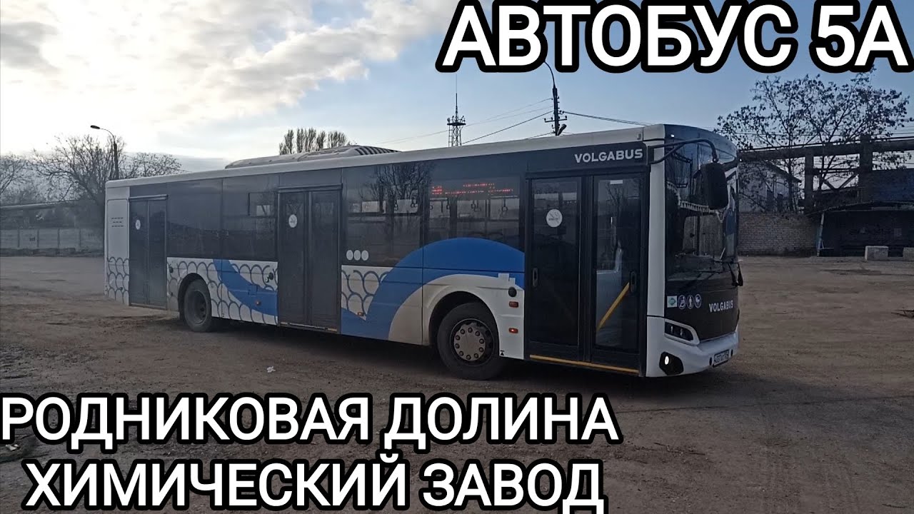 Автобусный маршрут 5А. Родниковая долина - Химический завод