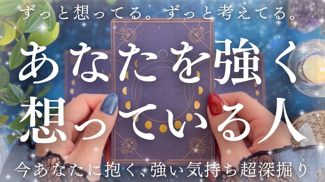 【愛が深すぎる】強いエネルギーで引き合う二人。今よりも関係性がぐっと深まる時期がきています❤️🔮【恋愛タロット】【あの人の気持ち】