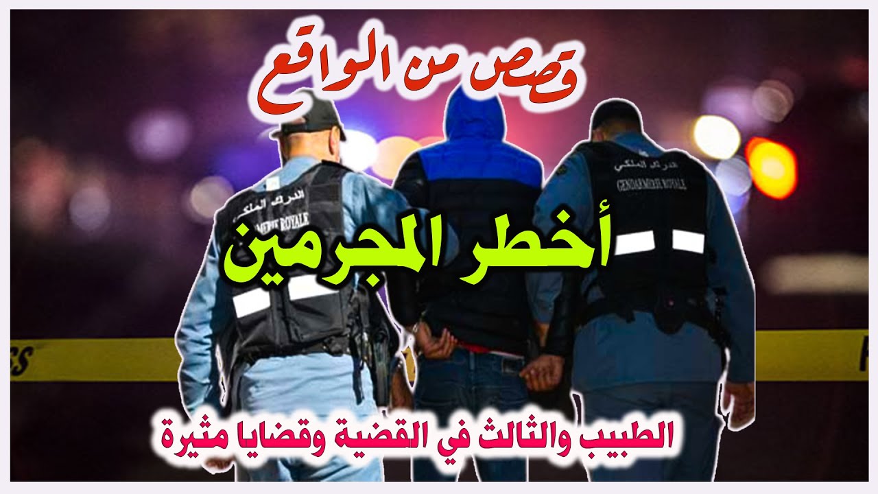 الطبيب والثالث في القضية│قضايا بوليسية من قصص وتحقيقات وتحريات الدرك والشرطة