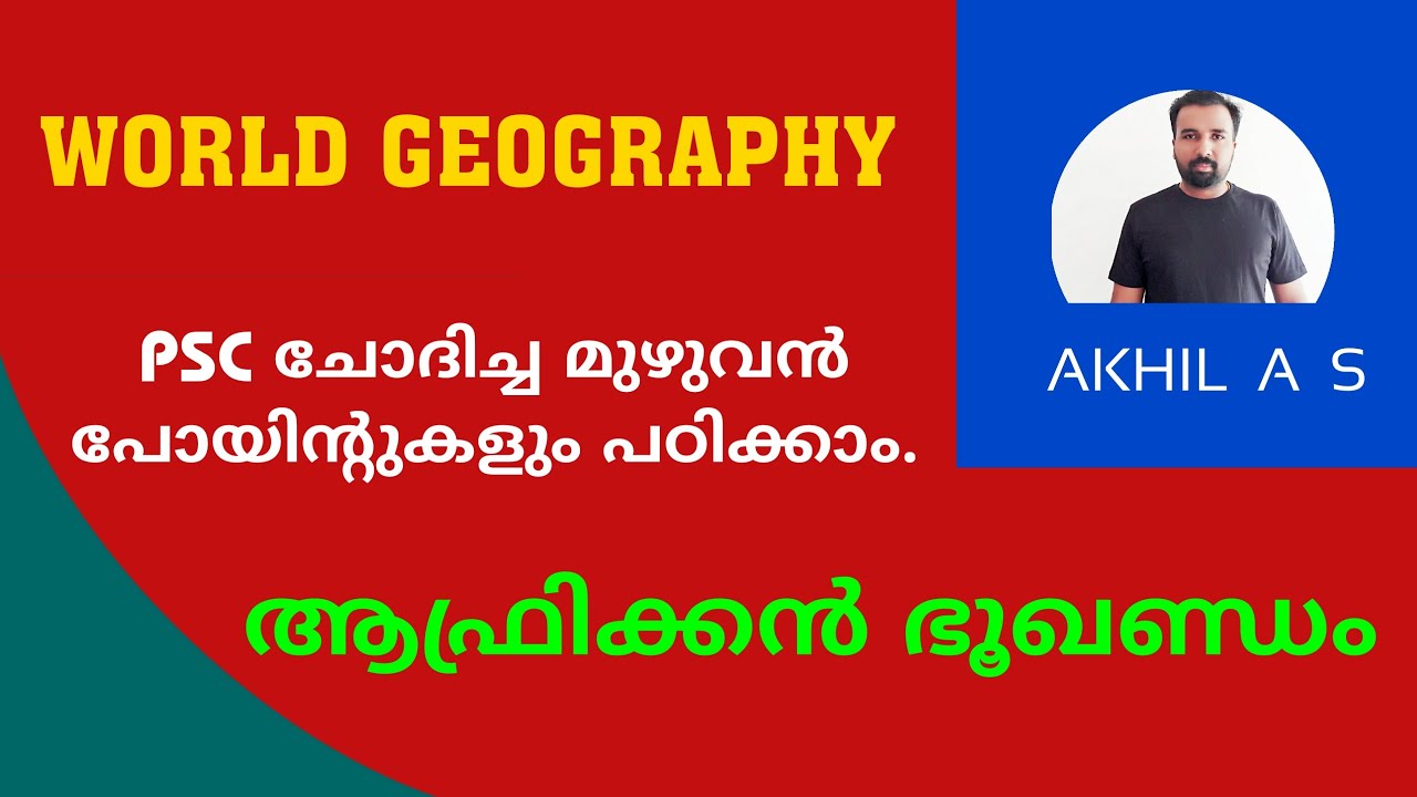 World Geography II Africa II ആഫ്രിക്കൻ ഭൂഖണ്ഡത്തെക്കുറിച്ച് അറിയേണ്ടതെല്ലാം