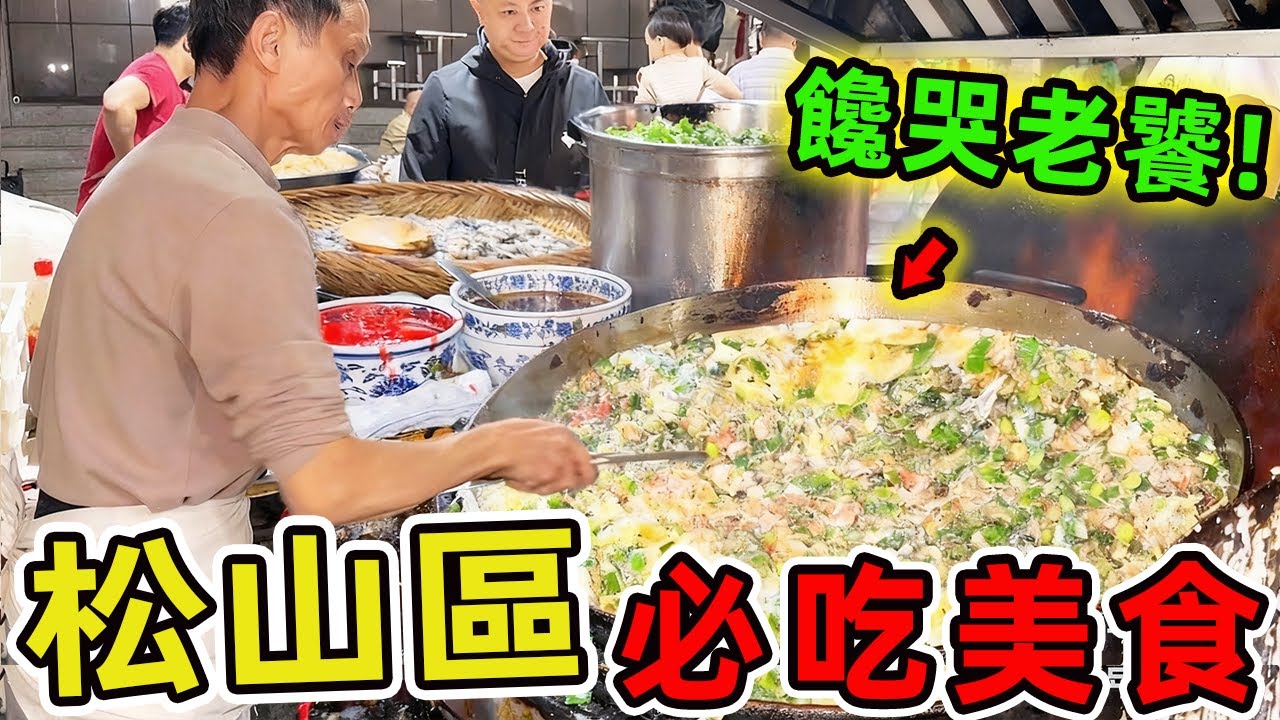 台灣台北松山區超級值得品嘗的十家美食，這片繁華與巷弄交織的精華地帶，藏著讓味蕾顫動的驚喜！堪稱臺北美食的微型縮影。 |世界風向標 #世界之最 #出類拔萃 #腦洞大開 #top10 #台灣 #美食