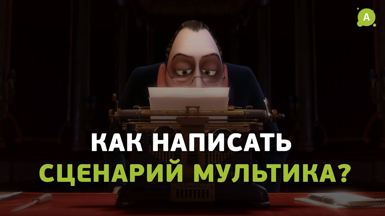 Как написать сценарий мультика?