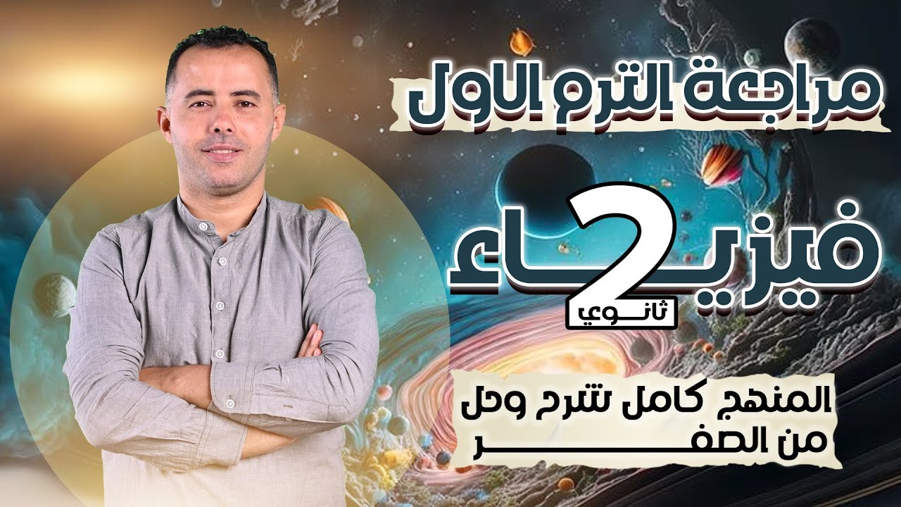 مراجعه فيزياء تانيه ثانوي الترم الاول 2025 المنهج كاملا شرح وحل